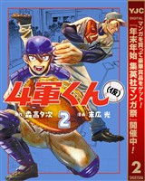 4軍くん（仮）【期間限定無料】 2