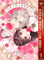 きみとバラ色の日々【期間限定試し読み増量】 1