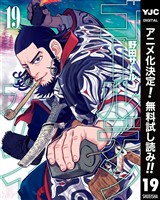 ゴールデンカムイ【期間限定無料】 19