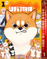 シバつき物件【期間限定試し読み増量】 1