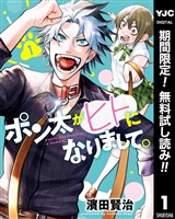 ポン太がヒトになりまして。【期間限定無料】 1