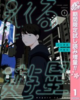 『巡る遊星【期間限定試し読み増量】 1』の電子書籍