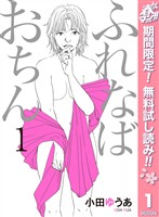 ふれなばおちん【期間限定無料】 1