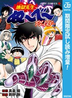 地獄先生ぬ～べ～PLUS【期間限定試し読み増量】