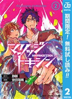 マリッジトキシン【期間限定無料】 2