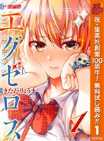 『ド級編隊エグゼロス【期間限定無料】 1』の電子書籍