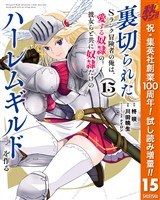 裏切られたSランク冒険者の俺は、愛する奴隷の彼女らと共に奴隷だけのハーレムギルドを作る【期間限定試し読み増量】 15