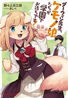 ダーウィン先生、ケモノ娘たちが学園でお待ちです!