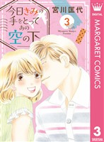 今日きみの手をとってあの空の下 3