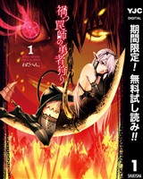 禍つ罠師の勇者狩り【期間限定無料】 1