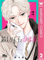 箱入り王子と執事姫 2