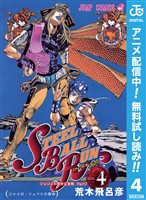 ジョジョの奇妙な冒険 第7部 スティール・ボール・ラン【期間限定無料】 4