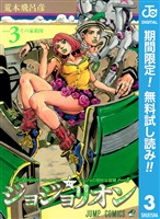 ジョジョの奇妙な冒険 第8部 ジョジョリオン【期間限定無料】 3