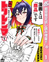 『月刊トリレンマ【期間限定試し読み増量】 1』の電子書籍