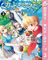 カット＆ペーストでこの世界を生きていく【期間限定無料】 3