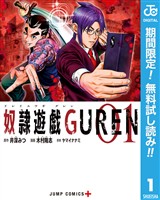 『奴隷遊戯GUREN【期間限定無料】 1』の電子書籍