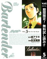 バーテンダー【期間限定無料】 5
