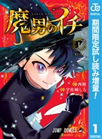 魔男のイチ【期間限定試し読み増量】 1