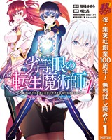 『劣等眼の転生魔術師 ～虐げられた元勇者は未来の世界を余裕で生き抜く～【期間限定無料】 1』の電子書籍