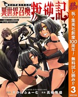 俺だけ不遇スキルの異世界召喚叛逆記～最弱スキル【吸収】が全てを飲み込むまで～【期間限定無料】 3