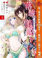 落城の美姫～堅物皇子の甘い執着～【期間限定無料】 2