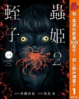 蟲姫2 蛭子【期間限定試し読み増量】 1