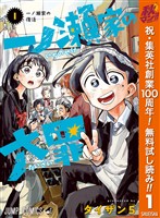 一ノ瀬家の大罪【期間限定無料】 1