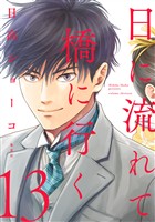 日に流れて橋に行く【期間限定試し読み増量】 13