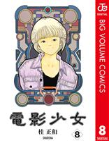 電影少女 8