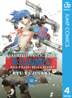 かくりよものがたり 4