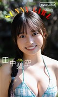 【デジタル限定】田中碧空写真集「SUNNY GIRL」