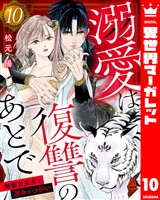 溺愛は復讐のあとで 無能力巫女と運命のつがい 10