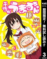 干物妹！うまるちゃん【期間限定無料】 3