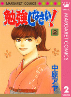 勉強しなさい！ 2