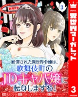 断罪された異世界令嬢は、歌舞伎町のJDキャバ嬢に転身しますわ! 3