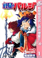 戦星のバルジ【期間限定試し読み増量】 1