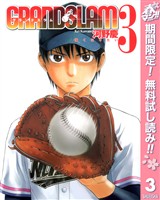 GRAND SLAM【期間限定無料】 3