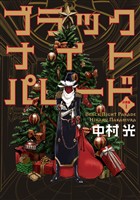 『ブラックナイトパレード 分冊版【期間限定無料】 1』の電子書籍