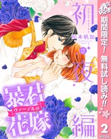 暴君ヴァーデルの花嫁 初夜編【期間限定無料】 2