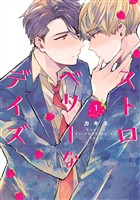『ストロベリーなデイズ【期間限定試し読み増量】 1』の電子書籍