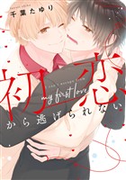 『初恋から逃げられない【期間限定試し読み増量】』の電子書籍