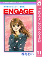 星の瞳のシルエット・番外編 ENGAGE―エンゲージ―