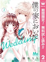 僕の家においで Wedding【期間限定無料】 2
