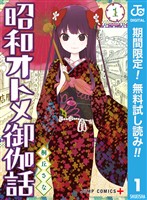 『昭和オトメ御伽話【期間限定無料】 1』の電子書籍
