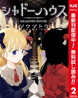 シャドーハウス カラー版【期間限定無料】 2