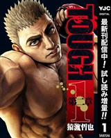 TOUGH 第二章【期間限定試し読み増量】 1