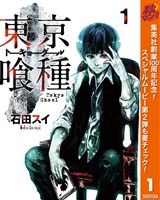 『東京喰種トーキョーグール【期間限定無料】 1』の電子書籍