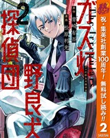 ガス灯野良犬探偵団【期間限定無料】 2