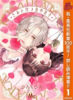 きみとバラ色の日々【期間限定試し読み増量】 1