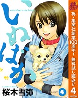 いぬばか【期間限定無料】 4